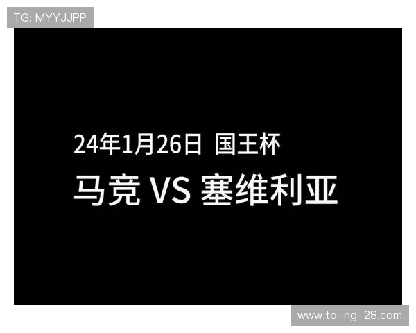 马竞主场鏖战塞维利亚巅峰对决上演激情对攻豪门荣誉一战