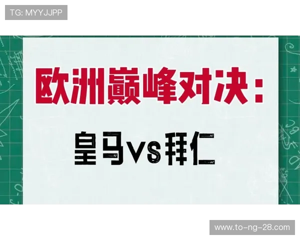 拜仁与皇马12年恩怨情仇的巅峰对决与历史回顾